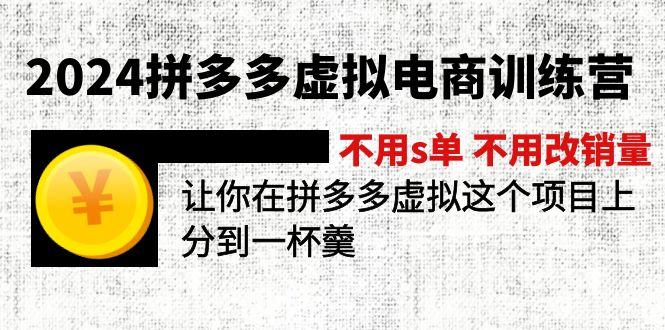 2024拼多多虚拟电商训练营 不用s单 不用改销量  在拼多多虚拟上分到一杯羹-翻身站