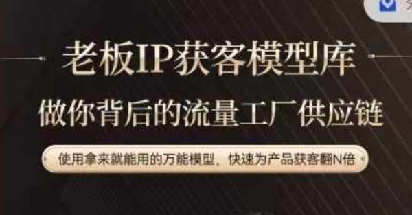 老板IP流量供应链，动作越少，账号越好，使用拿来就能用的万能模型，快速为产品获客翻N倍-翻身站
