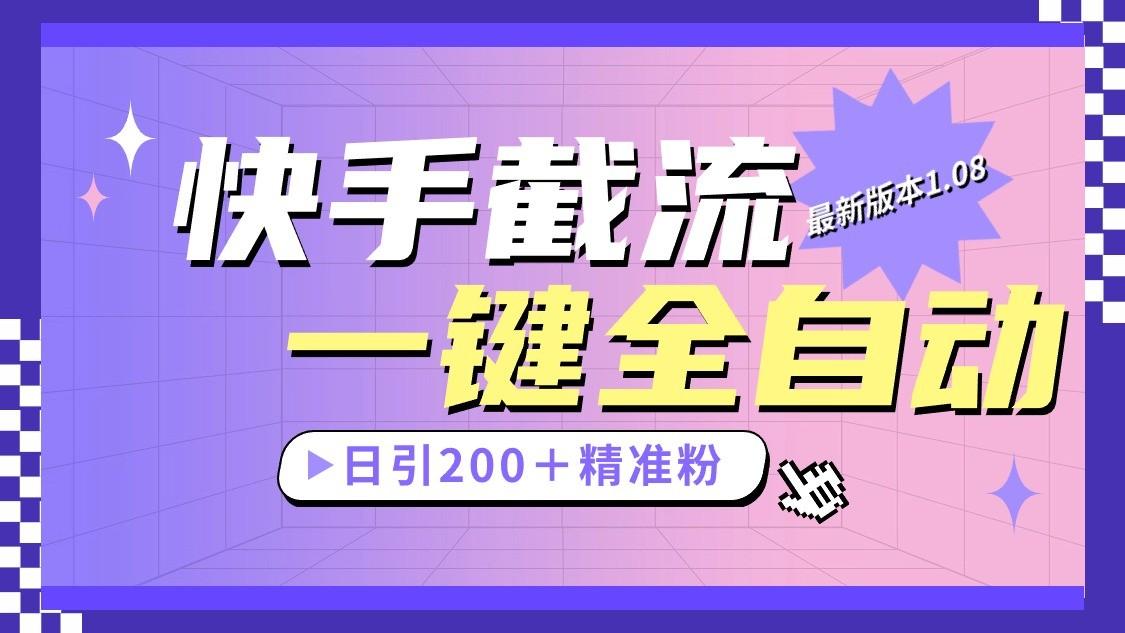 快手截流协议最新1.08版本，日引流200＋精准粉-翻身站