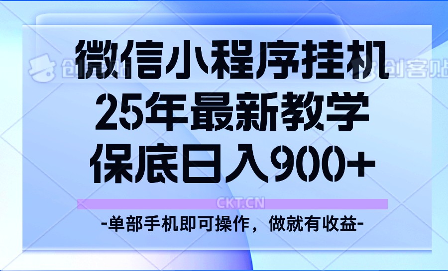 25年小程序挂机掘金最新教学，保底日入900+-翻身站