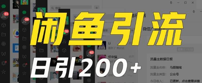 外面收费6980闲鱼引流法，日引200+创业粉，每天稳定2000+收益，保姆级教程（适合居家创业）-翻身站