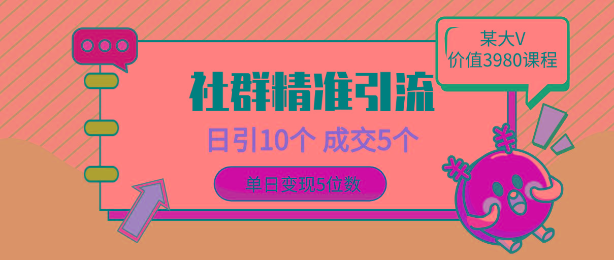(9870期)社群精准引流高质量创业粉，日引10个，成交5个，变现五位数-翻身站