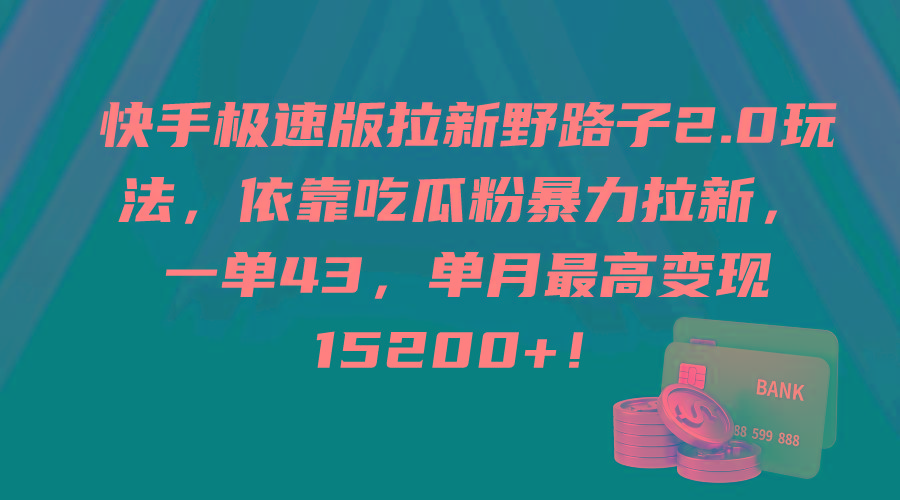 (9518期)快手极速版拉新野路子2.0玩法，依靠吃瓜粉暴力拉新，一单43，单月最高变…-翻身站