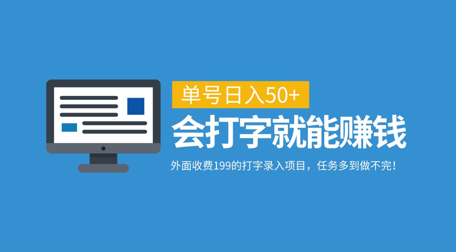 外面收费199的打字录入项目，单号日入50+，会打字就能赚钱，任务多到做不完！-翻身站