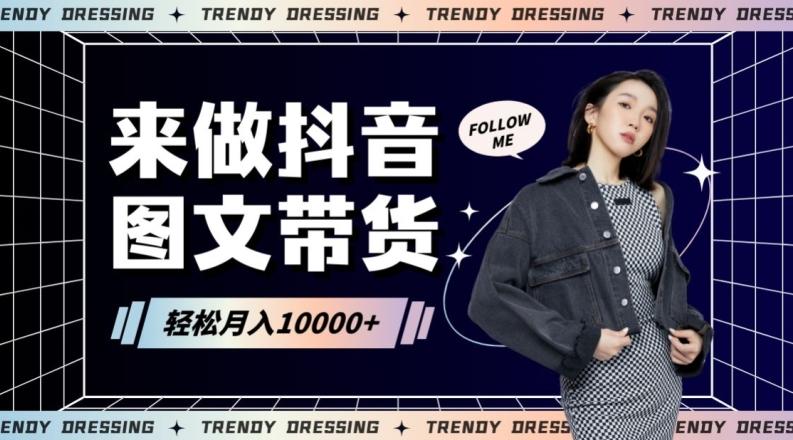 2024高效图文带货快速起号！小白日收入也能1000+【揭秘】-翻身站