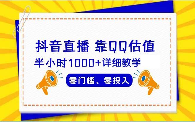(9402期)抖音直播靠估值半小时1000+详细教学零门槛零投入-翻身站