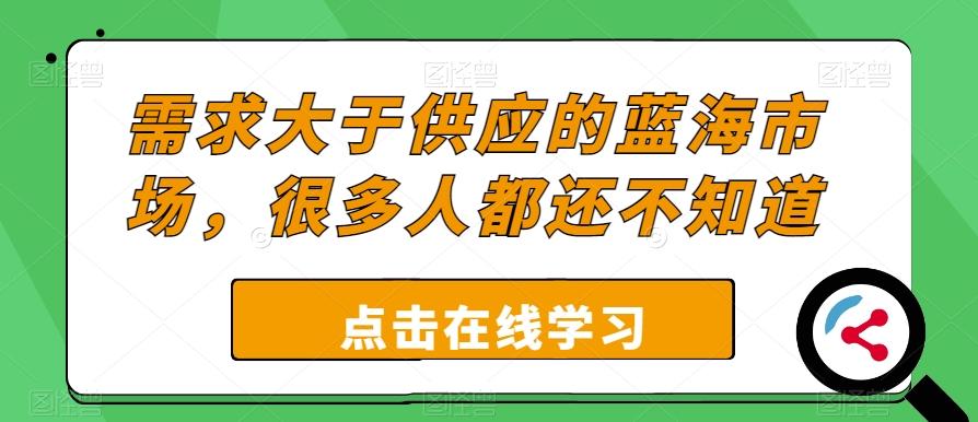 需求大于供应的蓝海市场，很多人都还不知道-翻身站
