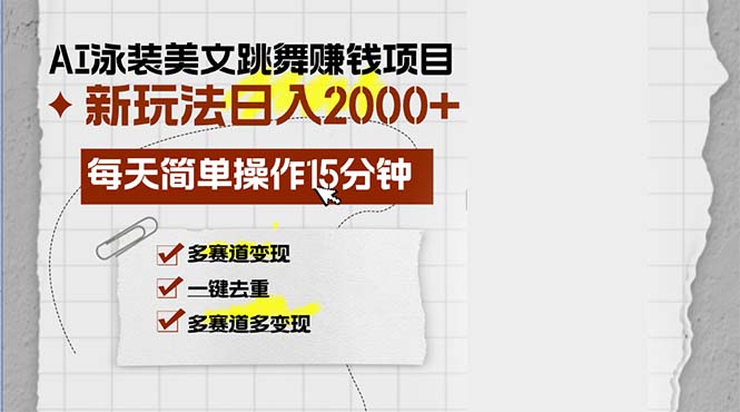 AI泳装美女跳舞赚钱项目，新玩法，每天简单操作15分钟，多赛道变现，月…-翻身站