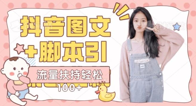 抖音图文引流精准创业粉轻松100+实操玩法-翻身站