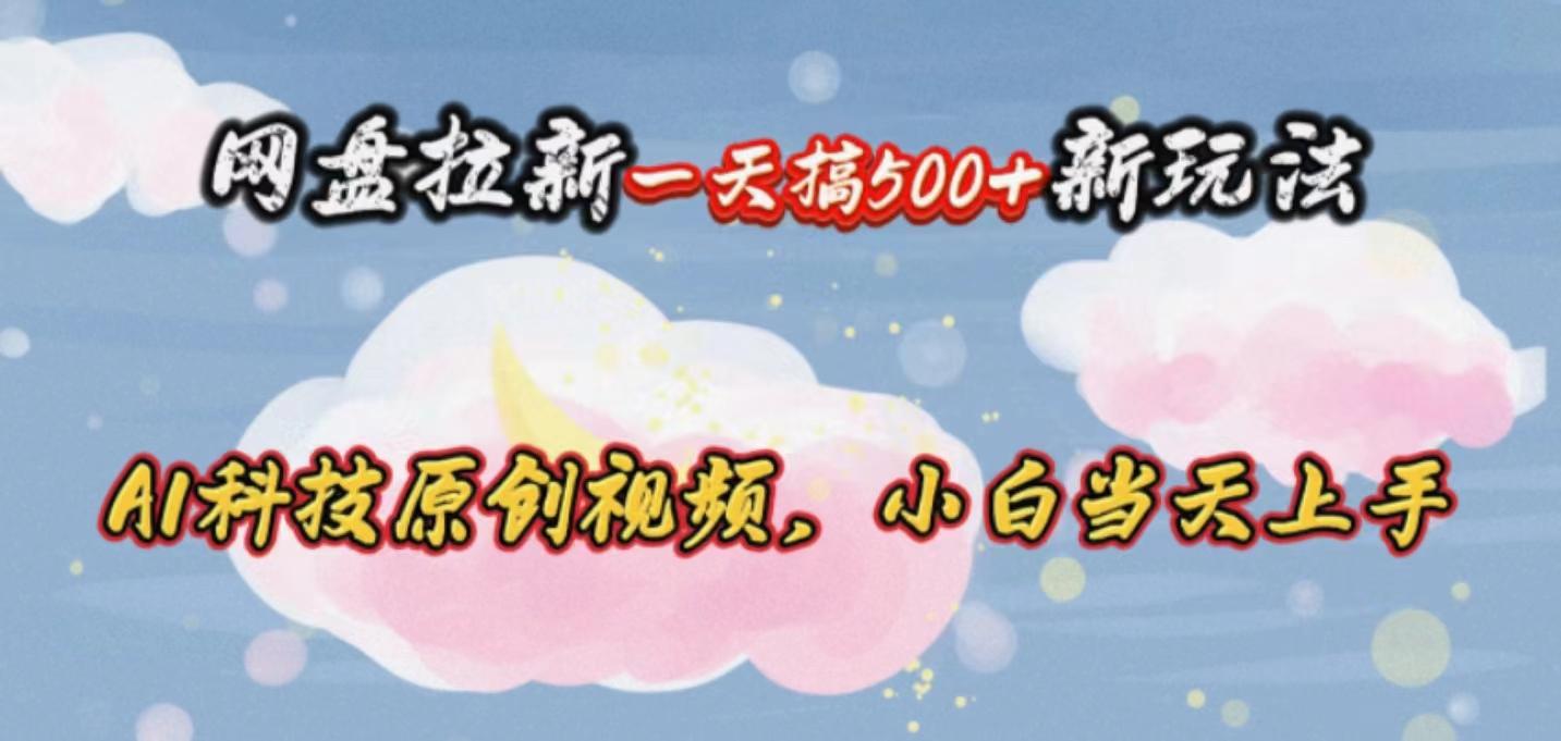 网盘拉新一天搞500新玩法，Ai科技原创视频，小白当天上手-翻身站