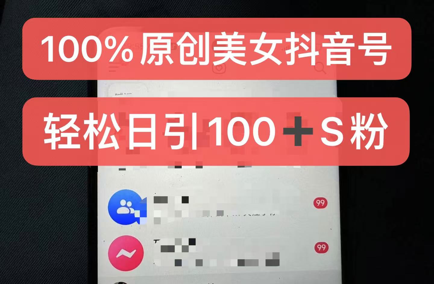 制作100%过原创的美女抖音号，小白轻松上手，日引S粉上百+含金量极高-翻身站