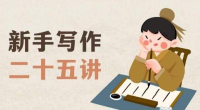 新手写作二十五讲，教授写作窍门，写作方法等，让新手从零到一真正学会写作【文档】-翻身站