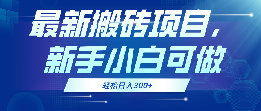 最新0门槛搬砖项目，新手小白可做，轻松日入300+-翻身站