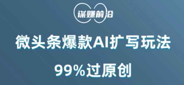 微头条爆款AI扩写玩法，99%过原创-翻身站