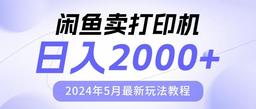 闲鱼卖打印机，日人2000，2024年5月最新玩法教程-翻身站
