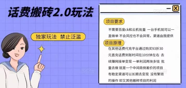 话费搬砖，一部手机一天轻松300+-翻身站