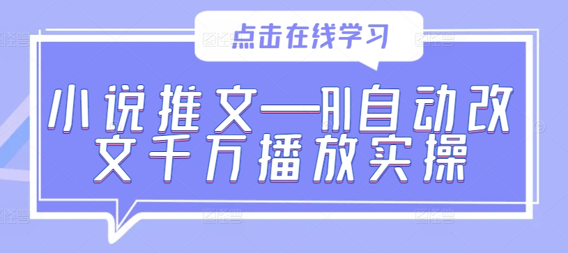 小说推文—AI自动改文千万播放实操-翻身站