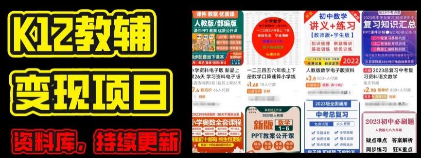 2024年K12学科资料变现项目，实操教程，附资料库每天更新(家长可自用)-翻身站