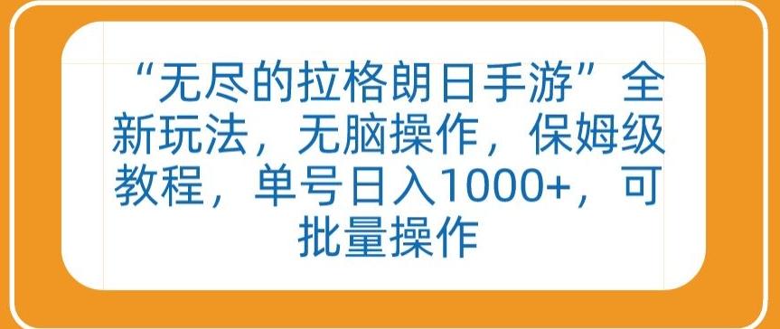 “无尽的拉格朗日手游”全新玩法，无脑操作，保姆级教程，单号日入1000+，可批量操作【揭秘】-翻身站