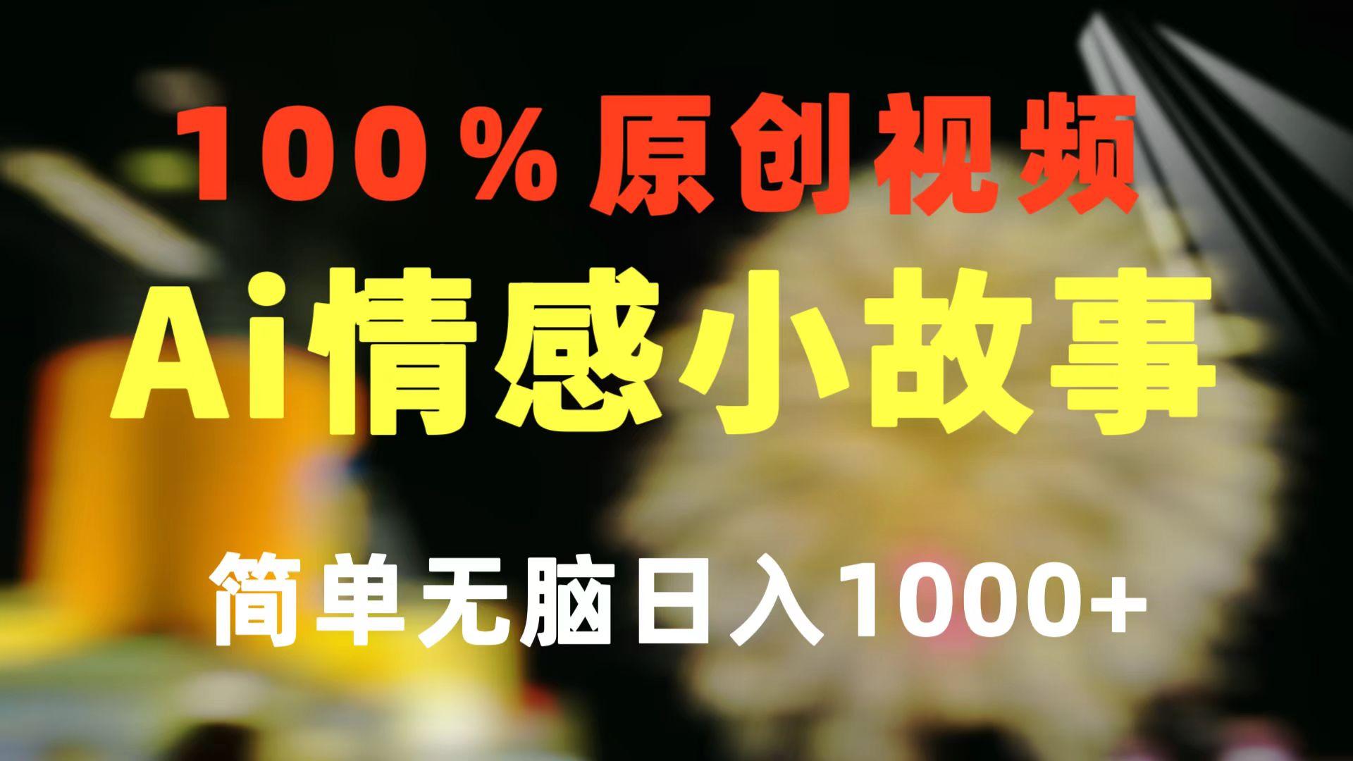 一键生成情感小众赛道 100%原创  制作简单 视频号超级赛道 日收益1000+-翻身站