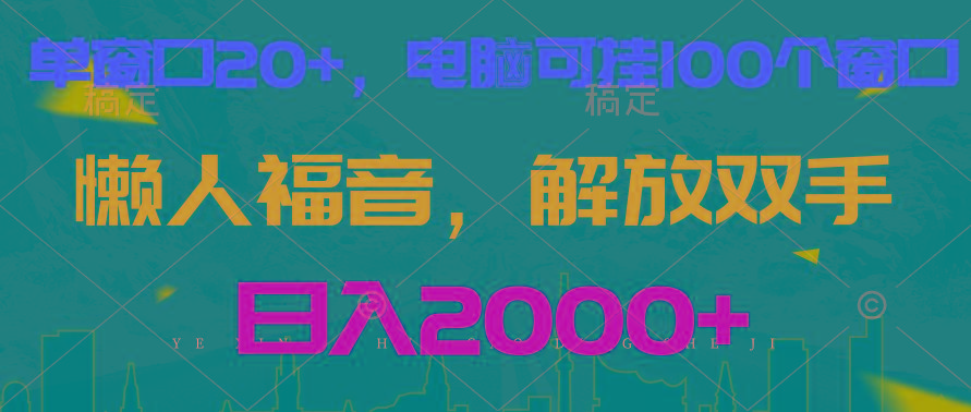全自动挂机，懒人福音，单窗口日收益18+，电脑手机都可以。单机支持100窗口 日入2000+-翻身站