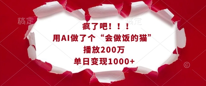 疯了吧！用AI做了个“会做饭的猫”，播放200万，单日变现1k-翻身站