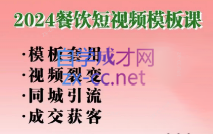 美丽老师·2024餐饮短视频摸版课-翻身站