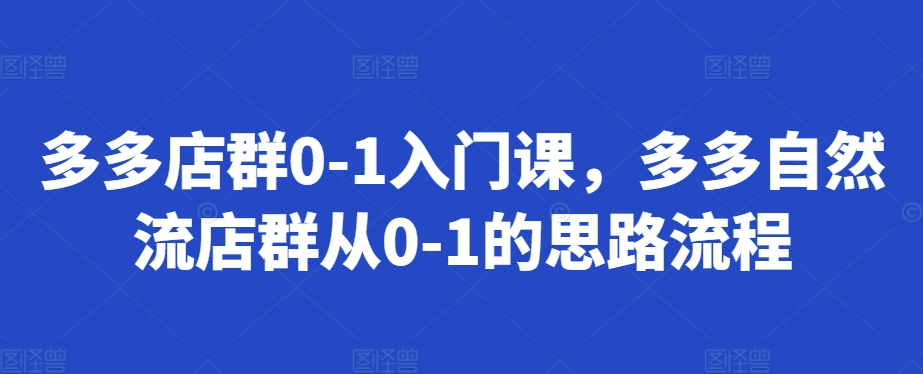 多多店群0-1入门课，多多自然流店群从0-1的思路流程-翻身站