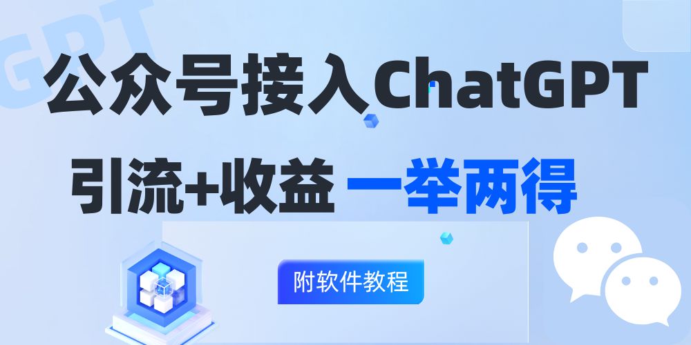 公众号接入GPT实现涨粉+变现两不误，轻松日入200+！-翻身站