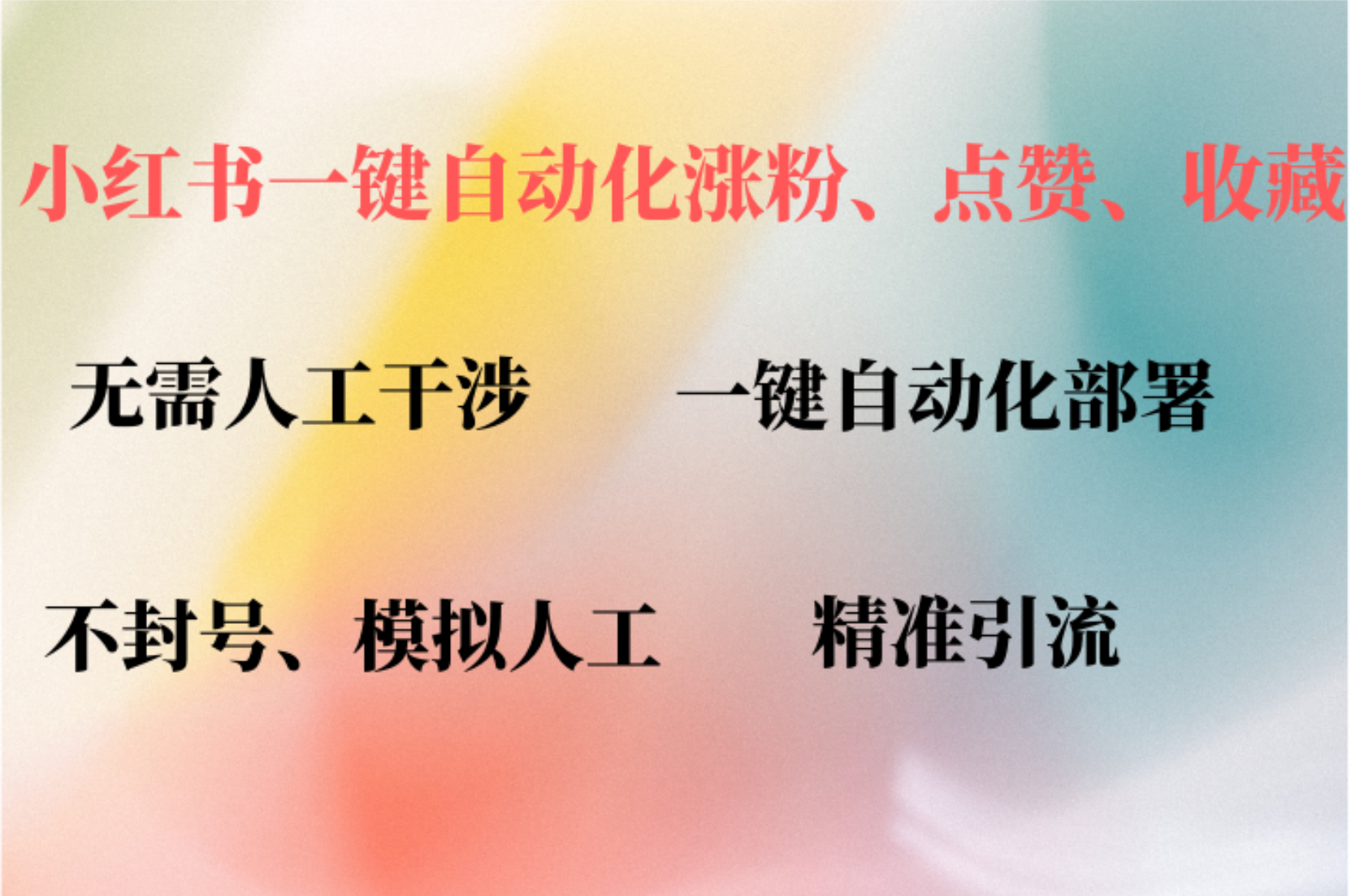小红书自动评论、点赞、关注，一键自动化插件提升账号活跃度，助您快速…-翻身站