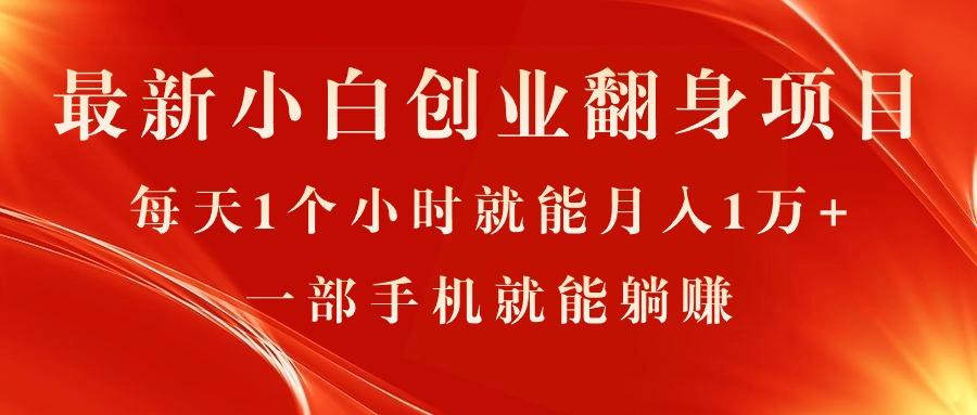 最新小白创业翻身项目，每天1个小时就能月入1万+，0门槛，一部手机就能…-翻身站