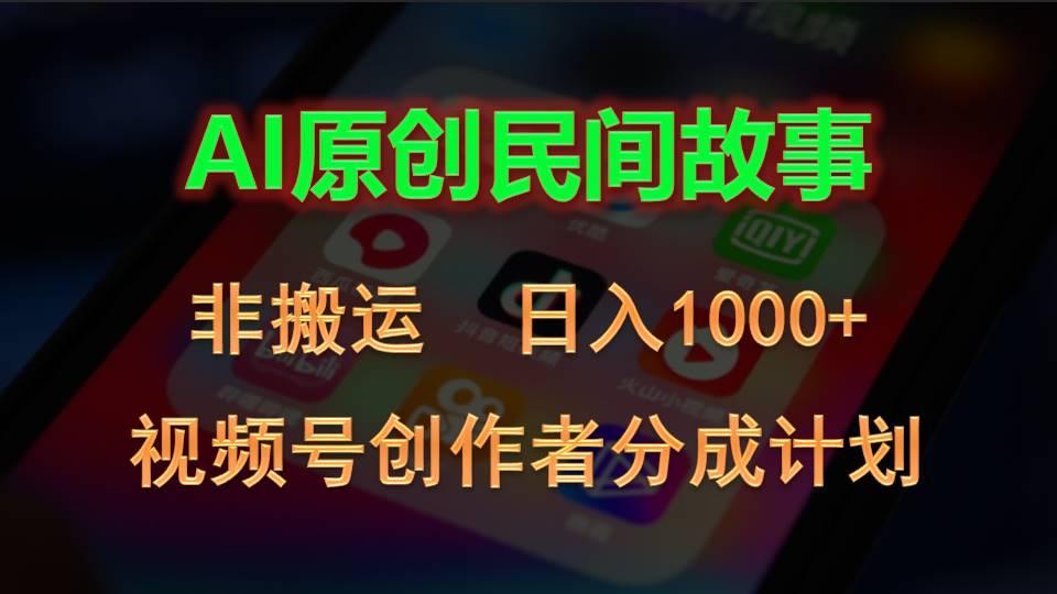 2024视频号创作者分成计划，AI原创民间故事，非搬运，日入1000+-翻身站