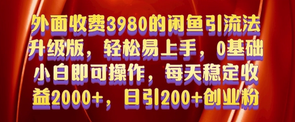 外面收费3980的闲鱼引流法，轻松易上手,0基础小白即可操作，日引200+创业粉的保姆级教程【揭秘】-翻身站