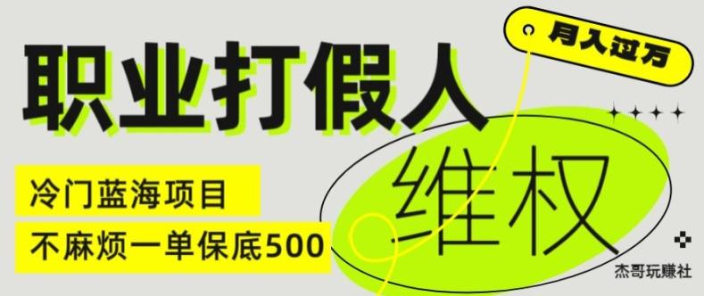 职业打假人电商维权揭秘，一单保底500，全新冷门暴利项目【仅揭秘】-翻身站