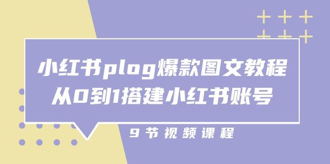 小红书 plog-爆款图文教程，从0到1搭建小红书账号(9节课-翻身站