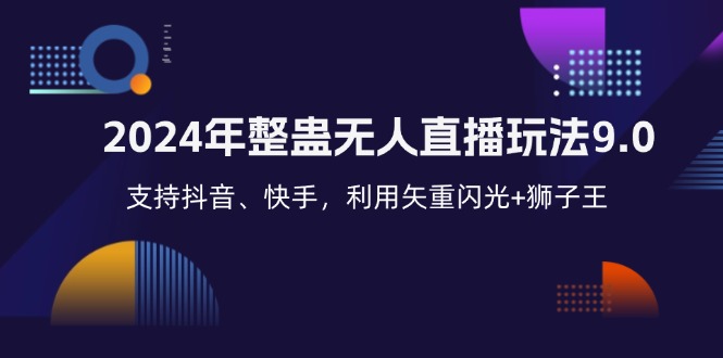 2024年整蛊无人直播玩法9.0，支持抖音、快手，利用矢重闪光+狮子王…-翻身站