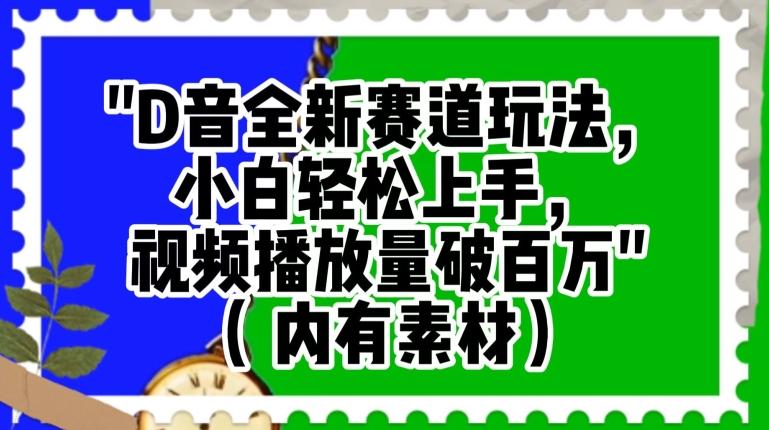 抖音全新赛道玩法，小白轻松上手，视频播放量破百万（内有素材）【揭秘】-翻身站