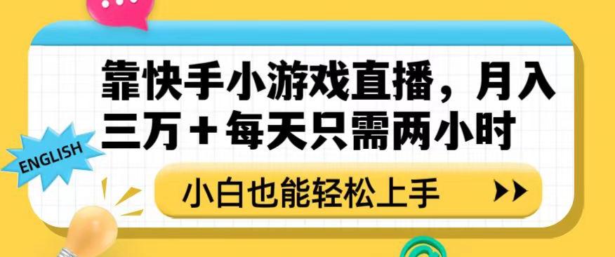靠快手小游戏直播，月入三万+每天只需两小时，小白也能轻松上手【揭秘】-翻身站