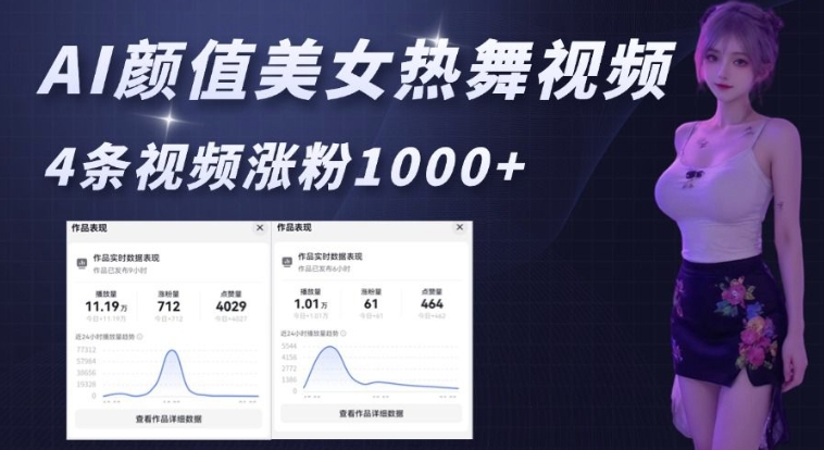 AI颜值美女热舞视频，4条视频涨粉1000+，实测6分钟一条-翻身站