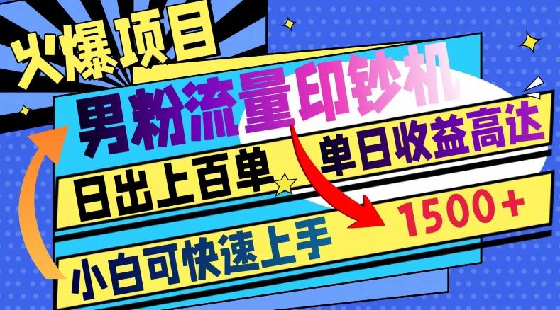 火爆项目，男粉流量印钞机，日出上百单，小白可快速上手，单日收益1500+-翻身站