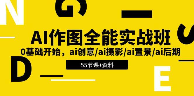 AI-作图全能实战班：0基础开始，ai创意/ai摄影/ai置景/ai后期 (55节+资料-翻身站