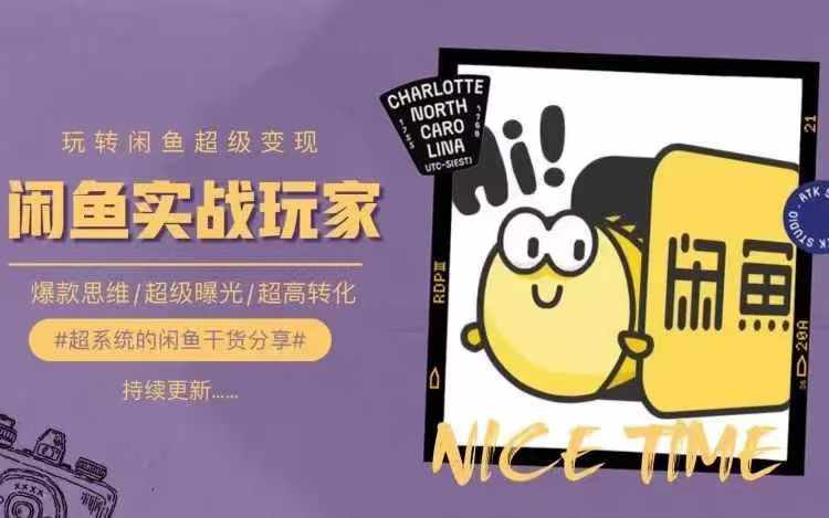 从0到1系统玩转闲鱼变现，教你核心选品思维，提升产品曝光及转化率-翻身站