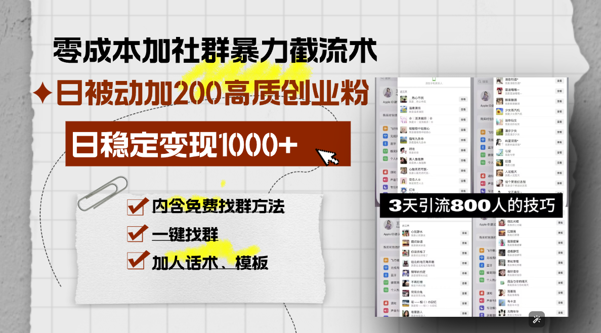 零成本加社群暴力截流术，日被动添加200+高质创业粉 ，日变现1000+，内…-翻身站