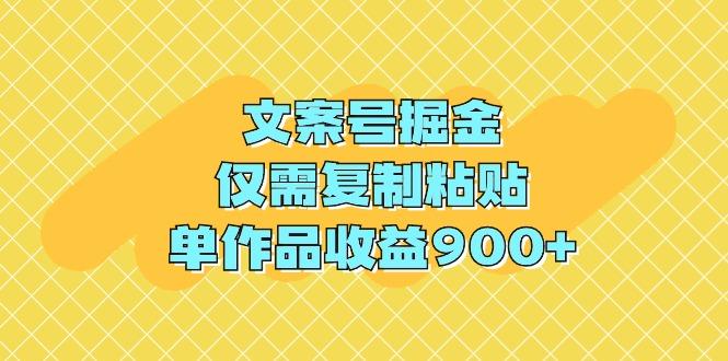 (9397期)文案号掘金，仅需复制粘贴，单作品收益900+-翻身站