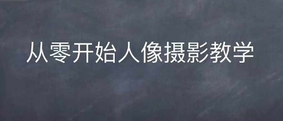 情感人像摄影综合训练，从0开始人像摄影教学-翻身站
