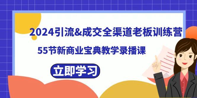 2024引流&成交全渠道老板训练营，59节新商业宝典教学录播课-翻身站