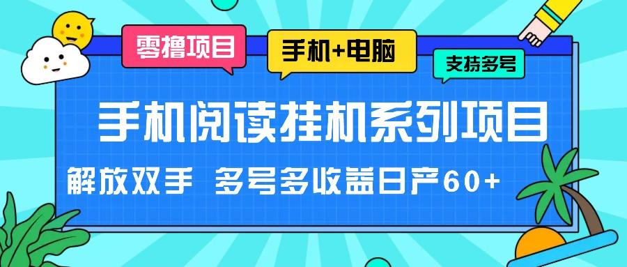 手机阅读挂机系列项目，解放双手 多号多收益日产60+-翻身站