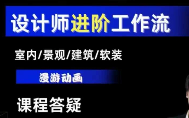 AI设计工作流，设计师必学，室内/景观/建筑/软装类AI教学【基础+进阶】-翻身站