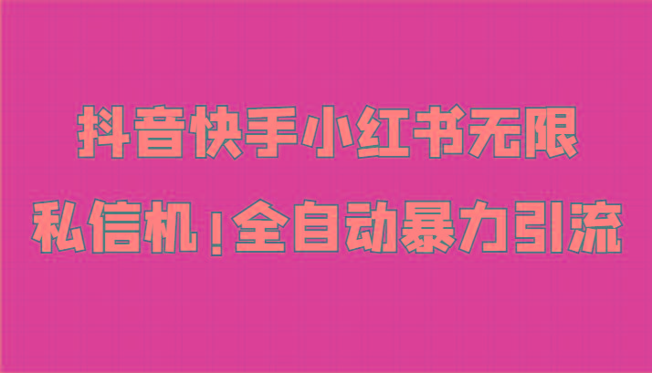 抖音快手小红书无限私信机，全自动暴力引流！-翻身站