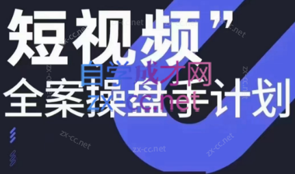 参哥·短视频全案操盘手计划课（更新12月）-翻身站